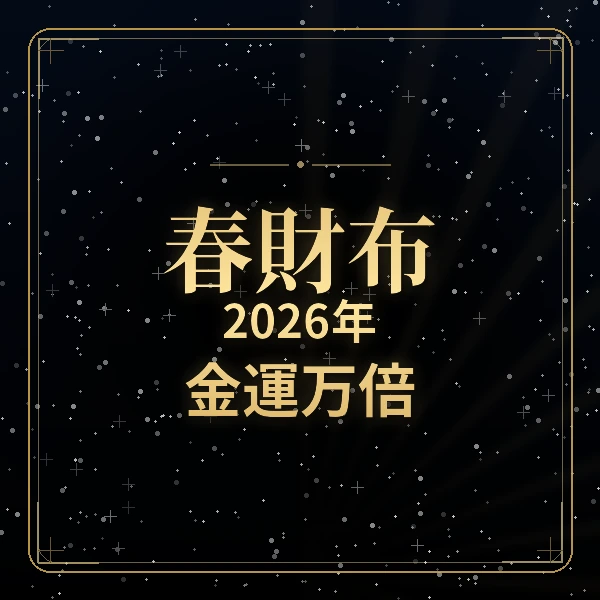春財布2026年 金運万倍｜夜空と星の背景に金色文字の高級感あるサムネイル