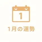 1月の運勢
