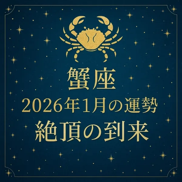 深いブルーの星空背景に、金色の蟹のシンボルと「蟹座｜2026年1月の運勢｜絶頂の到来」の文字が中央揃えで配置された、高級感のあるサムネイル画像。