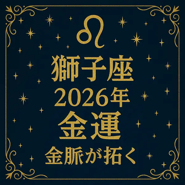 2026年の獅子座の金運をテーマにしたサムネイル画像。紺色の背景に金色の獅子座マークと星々がちりばめられ、中央に「獅子座 2026年 金運 金脈が拓く」という文字が高級感のある書体で配置されている。