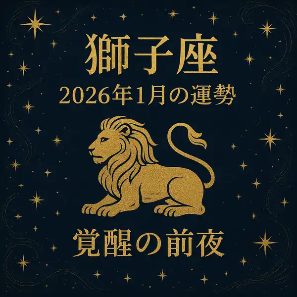 深いネイビーカラーの背景に金色のライオンと星々が描かれた、獅子座『2026年1月の運勢｜覚醒の前夜』というタイトルの高級感あるサムネイル画像