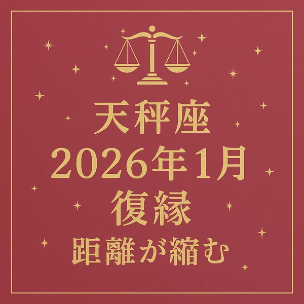 ローズピンク背景に金色の天秤座シンボルと星、中央に「天秤座／2026年1月／復縁／距離が縮む」の文字が入った高級感あるサムネイル。