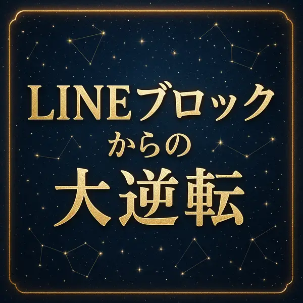 LINEブロックからの大逆転」というタイトル文字が、星座の星空と金色の枠で高級感たっぷりにデザインされたサムネイル画像。
