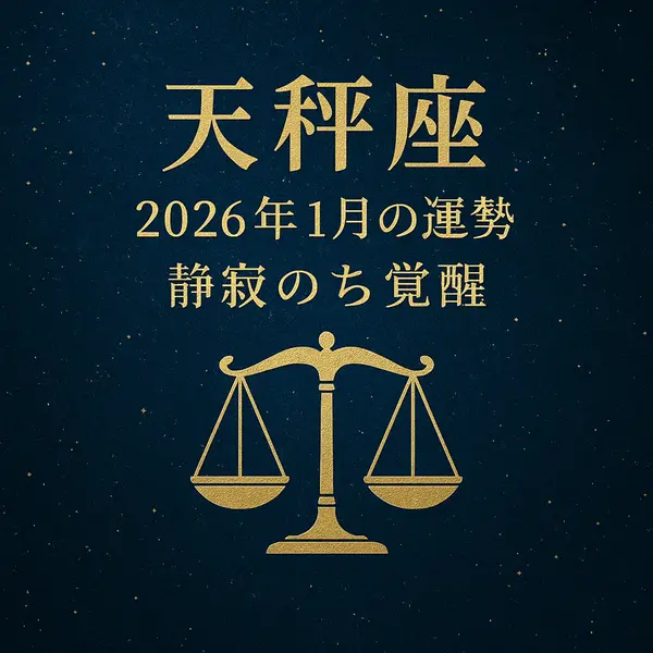 天秤座「2026年1月の運勢｜静寂のち覚醒」と金色の文字で描かれたサムネイル。深いブルーの星空を背景に、中央にゴールドの天秤のシンボルが配置された高級感のあるデザイン。