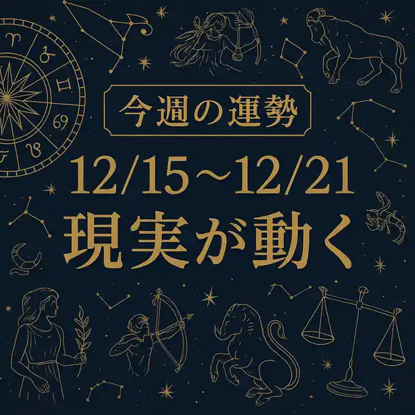 紺色の宇宙背景に金色の星座モチーフと星図が散り、中央に『今週の運勢 12/15〜12/21 現実が動く』の金文字を配置した高級感のあるサムネイル