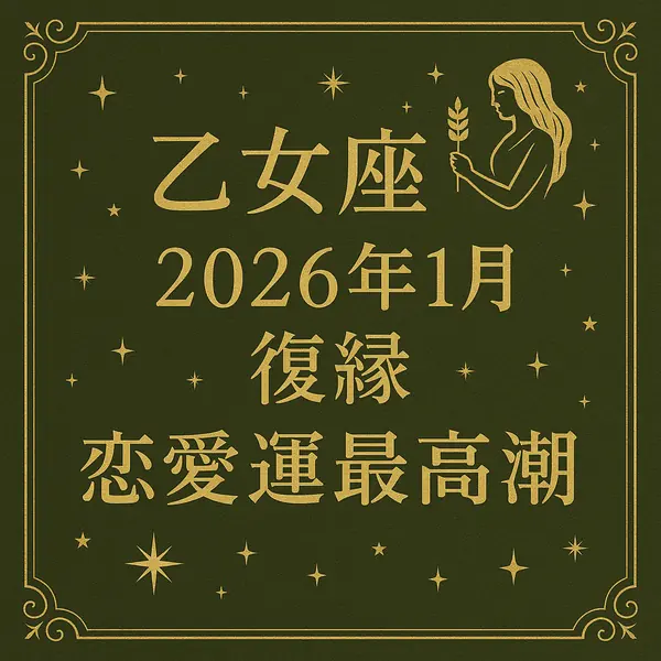 乙女座の復縁運（2026年1月）サムネイル。オリーブグリーンの背景に金色の星と装飾枠、「乙女座 2026年1月 復縁 恋愛運最高潮」の文字。