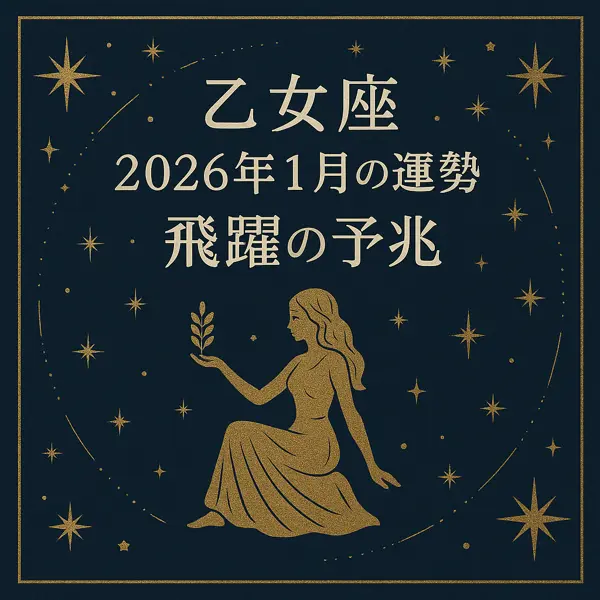 乙女座「2026年1月の運勢｜飛躍の予兆」と描かれた、高級感のある紺色ベースの星空背景にゴールドの乙女座シルエットと装飾が配置されたサムネイル画像