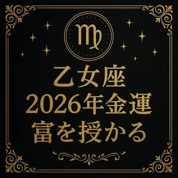 黒地に金色の装飾と星が輝く高級感のあるデザインに、『乙女座｜2026年金運｜富を授かる』と中央揃えで描かれたサムネイル画像