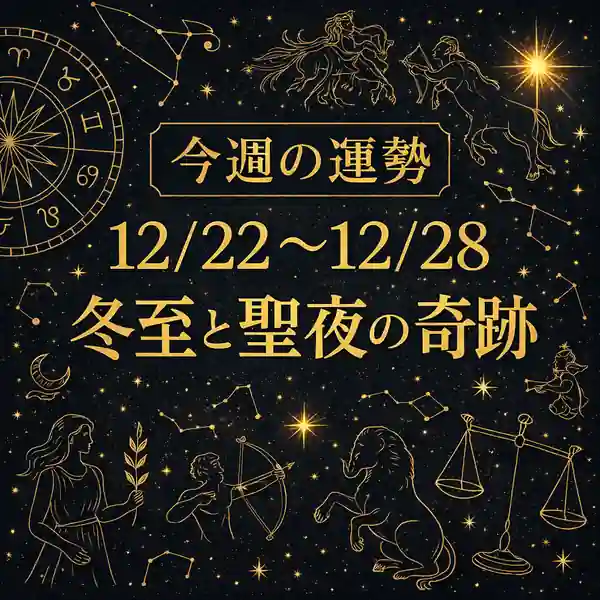 今週の運勢 12/22〜12/28『冬至と聖夜の奇跡』。紺の宇宙背景に金色の星座・星図モチーフと文字を配置した高級感のあるサムネイル」