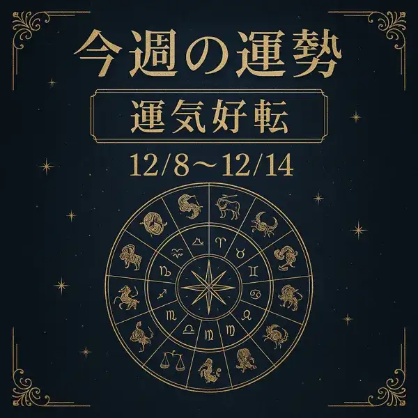 今週の運勢【12/8～12/14】「運気好転」の文字と12星座ホイールが描かれた、紺色×金色の高級感あるサムネイル画像