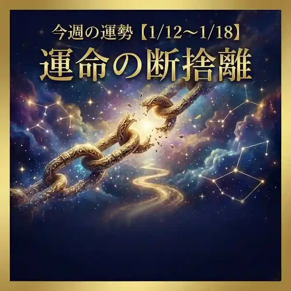 今週の運勢（1/12〜1/18）を告知するサムネイル。宇宙の星空と星座の線画を背景に、中央で鎖が断ち切られて光が広がるイメージ。「運命の断捨離」の文字入り。