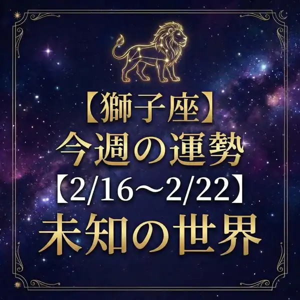 星空の背景に金色の獅子座の星座イラストと『【獅子座】今週の運勢【2/16〜2/22】未知の世界』の文字が入ったバナー
