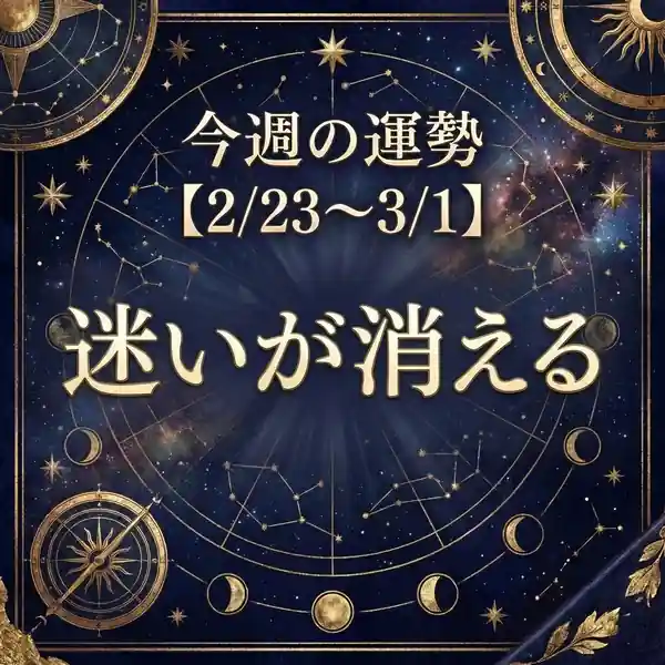 星空と星座盤の背景に「今週の運勢【2/23〜3/1】迷いが消える」と金文字で書かれた占いバナー