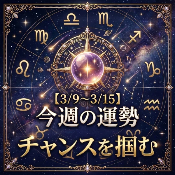 今週の運勢（3月9日〜3月15日）をテーマにした占星術イメージ。星空の背景に水晶玉と12星座のシンボルが描かれ、「今週の運勢 チャンスを掴む」と書かれたデザイン。