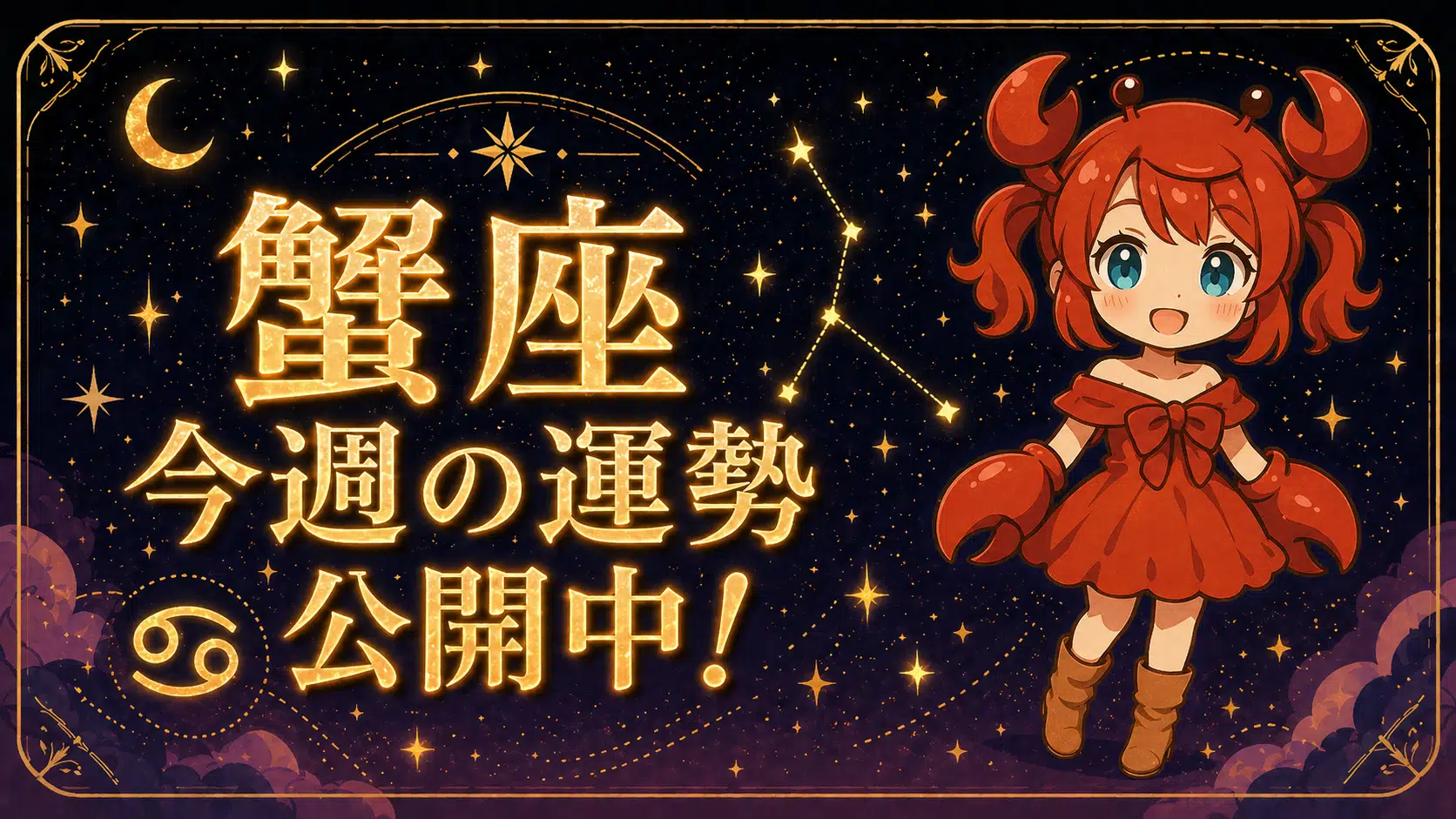 蟹座 今週の運勢 2026年【5月11日〜5月17日】｜いつもの世界を少し出る
